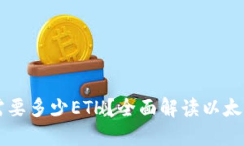 以太坊钱包最少需要多少ETH？全面解读以太坊交易与使用指南