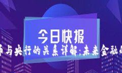 数字货币与央行的关系详