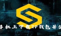 如何在苹果手机上下载T
