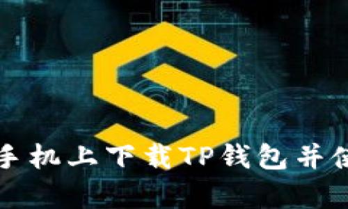 如何在苹果手机上下载TP钱包并使用安卓功能