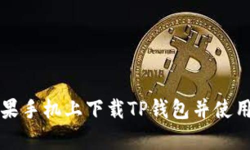如何在苹果手机上下载TP钱包并使用安卓功能