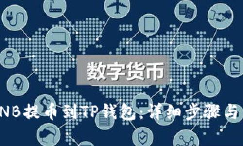 如何将BNB提币到TP钱包：详细步骤与注意事项