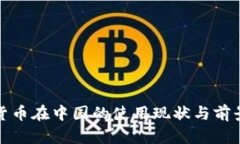 数字货币在中国的使用现