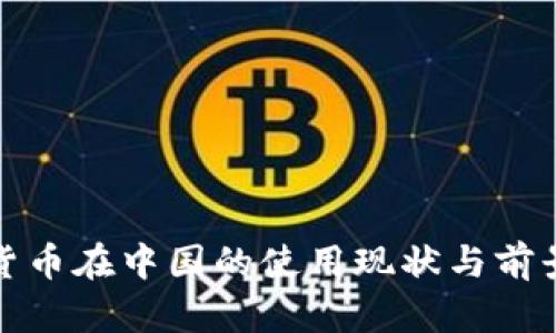 数字货币在中国的使用现状与前景分析