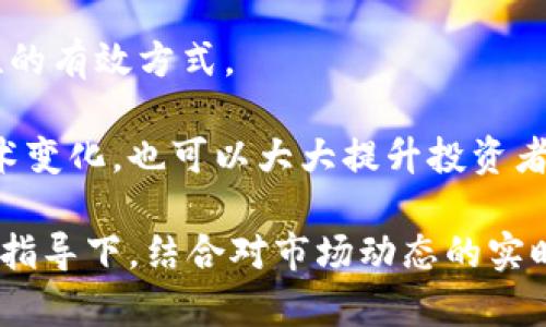 数字货币投资的最新动态与信息披露指南 

guanjianci数字货币, 投资, 信息披露, 加密货币, 市场动态 

## 内容主体大纲

1. **引言**
   - 数字货币的崛起
   - 投资者对信息披露的需求

2. **数字货币投资的基础知识**
   - 什么是数字货币？
   - 数字货币的种类

3. **数字货币市场的现状**
   - 市场趋势分析
   - 主要数字货币的表现

4. **信息披露的重要性**
   - 信息披露的定义与关键要素
   - 透明度对投资者决策的影响

5. **最新的信息披露动态**
   - 近期政策变化
   - 各大交易所的信息披露趋势

6. **如何有效获取信息**
   - 确定可靠的信息源
   - 使用技术工具跟踪信息

7. **投资者应如何响应信息披露**
   - 做出潜在的投资决策
   - 风险管理策略

8. **未来展望**
   - 信息披露制度的演变
   - 数字货币市场未来的变化

9. **结论**
   - 信息披露对投资者的重要性总结
   - 对未来投资的建议

## 内容详情

### 引言

在过去的几年中，数字货币的崛起吸引了全球投资者的注意。比特币、以太坊等数字货币不仅成为新的投资品类，还极大地影响了传统金融领域。随着市场的发展，投资者对市场信息的需求也越来越迫切。如何及时获取准确的信息，成为每个投资者的重要任务。因此，信息披露在数字货币投资中显得尤为重要。

### 数字货币投资的基础知识

数字货币是以加密技术为基础的一种虚拟货币，可以用来进行线上交易和投资。常见的数字货币有比特币、以太坊、莱特币等。了解这些基础知识对于投资者来说是进入这一市场的第一步。此外，数字货币的种类繁多，每种货币具备不同的特性和市场表现，投资者需谨慎选择。

### 数字货币市场的现状

实时分析数字货币市场的趋势与主要数字货币的表现，能够帮助投资者制定相应的投资策略。在市场波动性较大的背景下，正确把握市场动态尤为重要。金融科技的进步与大众接受度的提高使得数字货币市场变得更加复杂，投资者需要保持警惕。

### 信息披露的重要性

信息披露不仅是公司对外发布的公告，更是影响金融市场的重要因素。透明的信息对于投资者做出理智的决策至关重要。尤其在数字货币领域，信息的不对称往往会导致严重的投资风险。

### 最新的信息披露动态

随着数字货币市场的不断演变，相关政策也在不断更新。各大交易所的信息披露实践也日渐成为市场关注的焦点。了解这些动态，可以帮助投资者制定更好的市场策略。

### 如何有效获取信息

在信息泛滥的时代，辨别信息真伪成为投资者面临的重要挑战。确立可靠的信息源，如知名金融媒体、官方公告以及行业分析师的意见，将为投资决策提供重要支持。此外，使用各类技术工具，如数据追踪平台与投资应用程序，也可以有效提高信息获取效率。

### 投资者应如何响应信息披露

面对新发布的信息，投资者需具备敏锐的洞察力和快速反应能力。一方面需要根据信息作出潜在的投资决策，另一方面则需建立有效的风险管理策略，以应对市场瞬息万变的特性。

### 未来展望

信息披露制度在数字货币市场仍处于不断演变之中，未来将会有更多法规与标准出台，旨在提升市场透明度与投资者的信心。如何顺应这一变化，将是每位投资者必须考虑的问题。

### 结论

信息披露在数字货币投资中的重要性不容忽视。通过了解并及时响应市场动态，投资者能够在复杂的市场环境中更好地把握投资机会。对于未来的投资策略，建议关注信息透明度、政策变化以及市场趋势，以实现更稳健的投资收益。

## 相关问题与详细介绍

### 问题1: 什么是数字货币？

数字货币，通常是指基于区块链技术或其它新兴加密技术而创建的虚拟资产。相比传统货币，数字货币具有去中心化、匿名性和全球性等特点。由于这些特性，数字货币在过去的几年里逐渐获得了投资者的认可，并成为一种新的投资选择。

在深入探讨数字货币时，我们需要关注其发展历史、运行机制以及未来的发展趋势。数字货币是如何运作的？它们如何保障交易的安全性与隐私？以比特币为例，作为第一种出现的数字货币，其背后的区块链技术改变了我们对货币的传统概念。同时，随着以太坊等平台的推出，智能合约的概念也在数字货币世界中呼之欲出，推动了整个市场的进一步发展。

### 问题2: 数字货币市场的近期动态如何？

近期的数字货币市场经历了剧烈的波动，整体市值的涨跌幅度较大。在市场爆发式增长的情况下，投资者需要保持高度警觉。分析数字货币市场的动态，能够帮助投资者把握机会并应对潜在风险。

对于大多数数字货币而言，近期的上涨主要受到了多种因素的影响，包括技术进步、市场需求、政策法规变动等。投资者对某些数字货币的看好，往往是基于其基本面的变化，例如新的应用场景、技术突破或批量进入主流市场等。而反之，市场的下跌则可能源于监管政策的不确定性、市场操控的传闻、技术风险等，这些都需要投资者认真对待。

### 问题3: 如何判断数字货币的信息来源是否可靠？

在信息爆炸的时代，辨别信息的可靠性成为每个投资者的必修课。尤其是在数字货币领域，虚假信息的传播可能对投资者的决策造成严重影响。因此，学习如何判断信息来源的可靠性对于成功投资至关重要。

判断信息的可靠性可以从几个方面入手：首先，关注信息的发布渠道。官方公告、知名金融媒体报道及行业分析师的观点通常较为可靠。其次，查看信息是否有数据支撑，数据的真实性和来源是验证信息可靠性的重要指标。此外，投资者还应注意信息的发行时间，一些过时的信息可能不再反映当前的市场状况。

### 问题4: 信息披露的透明性对投资者有什么影响？

信息披露的透明性直接影响着投资者的信任度。当市场信息透明时，投资者能够更全面、清晰地了解市场动态与风险，从而做出更明智的投资决策。反之，如果信息不透明，投资者可能会因缺乏必要的信息而陷入更大的风险。

透明的信息披露能够增强投资者的决策信心，有助于降低市场的不确定性。在数字货币市场中，某些项目或交易所如果无法提供清晰的运营数据或相关信息，往往会被投资者质疑。在这样的背景下，透明的信息披露显得尤为重要，能有效提高投资者的风险意识与保护意识。

### 问题5: 如何建立有效的风险管理策略？

在数字货币投资中，风险管理是一个不可或缺的部分。建立有效的风险管理策略，能够帮助投资者降低损失、提高收益的可能性。有效的风险管理通常包括资产配置、止损策略以及保持适当的投资态度等方面。

首先，资产配置是控制风险的首要手段。投资者应根据自身的风险承受能力，在不同的数字货币之间合理分配资产，避免将资本集中在单一资产上。其次，止损策略也是风险管理的重要措施，设置合理的止损点可以有效限制投资损失。最后，保持开放的投资心态与审慎的决策态度，是应对市场波动的基础。

### 问题6: 未来数字货币市场的趋势如何？

未来的数字货币市场将会持续演变，新技术的出现和政策法规的变化将深刻影响这一领域。综合考虑各种因素，未来数字货币可能会向更高的市场整合度和合规性发展。这其中包括数字货币的交易平台将可能受到更严格的监管，增强信息披露的透明度，以及新技术的应用将进一步推动市场的创新发展。

此外，随着公众对数字货币认知程度的提高，使用场景的扩大，数字货币可能会更广泛地被应用于现实中的金融交易中。这些因素共同作用，相信未来的数字货币市场将会更加成熟，有可能在整体金融体系中占有举足轻重的地位。

### 问题7: 如何保持对数字货币市场的敏感性？

在数字货币市场，变化发生得非常快，投资者必须保持对市场动态的敏感性以抓住投资机会。获取最新的信息、分析市场动向以及关注相关的技术进展都是保持敏感性的有效方式。

投资者可以订阅相关的新闻媒体、参与线上社区、加入专业讨论组等方式来获取最新的市场动态。同时，利用一些数据追踪工具和应用程序，实时监控价格波动以及技术变化，也可以大大提升投资者的敏感性。此外，参与定期的培训课程和行业会议也是一种有效的信息获取和学习的手段，通过这些渠道，投资者可以了解业内专家的观点，提升自身的市场分析能力。

总结而言，在不断变化的数字货币市场中，信息披露的重要性不容小觑。了解如何获取、分析与响应信息，对于每位投资者而言都是一种必要的技能。在务实的投资策略指导下，结合对市场动态的实时分析，才能在这个充满机遇与挑战的市场里立于不败之地。