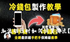 TP钱包添加流动性时如何设置滑点？完整指南