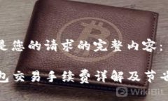 以下是您的请求的完整内容：TP钱包交易手续费详