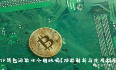 TP钱包还能口令转账吗？功能解析与使用指南