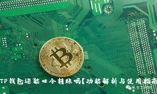 TP钱包还能口令转账吗？功能解析与使用指南