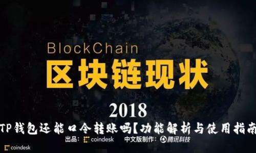 TP钱包还能口令转账吗？功能解析与使用指南