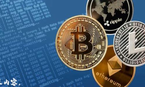 
  如何将USDT从OK交易所提到TP钱包的详细指南 / 

关键词
 guanjianci USDT, OK交易所, TP钱包, 提现 /guanjianci 

内容大纲
1. 引言
   - 简介
   - 什么是OK交易所和TP钱包
2. USDT的基础知识
   - 什么是USDT
   - USDT的用途
3. 在OK交易所注册和开户
   - 注册流程
   - 账户验证
4. 在OK交易所购买USDT
   - 购买流程
   - 数字货币的基本操作
5. 如何将USDT提款到TP钱包
   - TP钱包简介
   - 提现步骤详细解析
6. 提现过程中的常见问题
   - 手续费问题
   - 提现时间问题
   - 提现限额问题
7. 提现后的确认
   - 如何确认USDT已到账
   - 解决未到账的问题
8. 结束语
   - 总结
   - 进一步的资源与学习

### 引言

在数字货币的崛起中，USDT（Tether）作为一种稳定币，越来越受到用户的青睐。本文将详细介绍如何将USDT从OK交易所提到TP钱包，不仅适合新手，也能帮助有经验的用户进行参考。了解这个过程可以帮助您更高效地管理自己的数字资产。同时，我们也将解答过程中的常见问题，以确保每位用户都能顺利完成这一操作。

### USDT的基础知识

什么是USDT
USDT（Tether）是一种与美元挂钩的稳定币，其价值通常是1 USDT = 1 USD。这种稳定性使得USDT成为在数字货币交易市场中频繁使用的交易工具。由于其稳定的特性，用户在进行数字货币交易时，可以用USDT作为一种 “避风港”，在市场波动时暂时退出波动的数字货币市场。

USDT的用途
USDT的主要用途包括交易、投资和实用支付。用户可以在交易所中使用USDT与其他数字货币进行兑换，或通过USDT进行资产的安全存储。因为其稳定性，用户也可以在价格波动时，通过持有USDT来规避风险。

### 在OK交易所注册和开户

注册流程
要在OK交易所进行交易，用户首先需要进行注册。可以访问OK交易所的官方网站，点击“注册”按钮，填写手机号码及电子邮件地址，并设置密码。接着按照系统提示完成验证码的验证。

账户验证
注册完成后，用户通常需要进行身份验证，以符合交易所的合规政策。用户可以通过QQ、微信或身份证等方式提交必要的信息。完成验证后，用户就可以进行USDT的购买和提现操作了。

### 在OK交易所购买USDT

购买流程
在完成账户注册与验证后，用户可以通过银行转账或其他数字资产充入OK交易所的账户，准备购买USDT。用户可以直接在交易页面选择USDT交易对，输入需要购买的数量，然后点击购买。系统会显示相关的费用及确认信息。

数字货币的基本操作
数字货币的交易操作有其特定的基础知识，用户需要了解如何选择合适的交易时机，设置限价单或市价单等基本操作，以确保即便是新手也能轻松上手。

### 如何将USDT提款到TP钱包

TP钱包简介
TP钱包是一款非常受欢迎的数字资产管理工具，支持多种数字货币的存储和管理。用户可以方便地通过TP钱包进行资产的转移、交易和日常支付。将USDT从OK交易所提到TP钱包是资产管理的重要一环。

提现步骤详细解析
在了解TP钱包的基本功能后，用户可以进行USDT的提现操作。首先在OK交易所的账户中找到“提现”选项，选择USDT作为提现币种，并且输入TP钱包的地址。在确认提现金额后，用户需要确认交易信息，并输入交易密码以开始提现。

### 提现过程中的常见问题

手续费问题
在提现USDT时，用户需要注意可能涉及的手续费问题。OK交易所对于不同数字货币的提现会收取不同的费用，用户需要提前查询相关的费用信息，以便计算出实际到账的金额。

提现时间问题
一般来说，USDT的提现在完成操作后会较快到账，但也有可能因为网络拥堵等原因导致延迟。用户可以在TP钱包中查询提现记录以了解提现状态。

提现限额问题
不同的交易所对于提现额度有所限制，用户在提现前需确认自己的提现额度，以免因额度限制影响资金使用。

### 提现后的确认

如何确认USDT已到账
完成提现后，用户可以在TP钱包中查看USDT余额确认为到账。如果没有及时到账，可以查阅交易记录，确认提币信息是否正确。

解决未到账的问题
如果在提现过程中遇到USDT未到账的问题，用户可以首先检查填写的TP钱包地址是否正确，然后联系OK交易所的客服进行处理，以确保资金的安全。

### 结束语

通过本文的介绍，相信大家对于如何将USDT从OK交易所提到TP钱包有了清晰的了解。此过程看似简单，但每一步都需要用户仔细确认，以保障资金安全。如果您有更深入的需求，可以寻求相关社区或者专业人士的帮助，以获取更专业的指导。

### 七个相关问题

1. USDT是什么，有何特点？
2. 如何在OK交易所创建账户并进行身份验证？
3. 在OK交易所购买USDT需要注意哪些事项？
4. 从OK交易所提现到TP钱包有哪些费用和限制？
5. 提现后如何确认资金已成功到账？
6. 如果未到账，应该如何处理？
7. TP钱包的功能和优势是什么？

以上内容为一系列详细的信息、操作步骤和常见问题解答，您可以按照大纲中的各个部分进行深入分析，确保能够写出3600字以上的详尽内容。