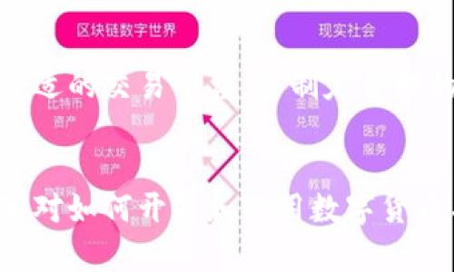 数字货币在苏州的开通指南与操作技巧

关键词：数字货币, 苏州, 开通流程, 钱包选择

内容主体大纲：
1. 引言
   - 数字货币的发展背景
   - 数字货币在中国的现状

2. 苏州数字货币的概述
   - 苏州的数字货币推广背景
   - 本地政策及支持措施

3. 数字货币的开通流程
   - 第一步：了解数字货币
   - 第二步：选择数字货币钱包
   - 第三步：身份验证与注册
   - 第四步：资金充值

4. 钱包选择的推荐
   - 热钱包与冷钱包的优缺点
   - Suzhou本地支持的数字货币钱包
   - 第三方钱包推荐

5. 使用数字货币的场景
   - 在线消费
   - 实体店支付
   - 投资与交易

6. 风险与注意事项
   - 数字货币的市场风险
   - 如何保证资金安全
   - 监管政策的变化

7. 常见问题解答
   - 数字货币与传统货币的区别
   - 如何保障数字货币安全
   - 未来数字货币的发展趋势
   - 在苏州使用数字货币的优势
   - 如何快速提升数字货币使用技能
   - 数字货币的法律法规
   - 如何参与数字货币的投资

8. 结语
   - 总结数字货币在苏州的应用前景
   - 鼓励读者积极参与数字货币的学习与使用

### 引言
数字货币作为一种新兴的支付和投资形式，正在全球范围内迅速发展。从比特币到以太坊，各类数字货币逐渐走入了大众视野。随着技术的不断进步和政策的逐步放宽，中国的数字货币市场也在不断壮大。

在这一背景下，苏州作为中国经济发展较快的城市之一，积极参与到数字货币的推广与应用中。本文将详细介绍在苏州开通数字货币的步骤及相关注意事项，以便大众用户能够更好地掌握这一新兴的金融工具。

### 苏州数字货币的概述
苏州在推进数字经济与智能城市的建设上，不断推出相关政策，致力于推动数字货币的普及。根据地方政府的规划，苏州将逐步建立一个以数字货币为基础的经济体系，提高市民的支付便利性，同时促进本地商业的发展。

在这样的背景下，市民关心的就是如何在本地成功开通和使用数字货币。通过了解政策、流程与风险，用户可以更加轻松地进入这一领域。

### 数字货币的开通流程
#### 第一步：了解数字货币
在了解如何开通数字货币之前，我们需要先认识什么是数字货币。数字货币是一种基于区块链技术而存在的虚拟货币，它具有去中心化、安全性和匿名性等特点。用户在进行交易时，可以通过数字货币钱包进行存储和管理。

#### 第二步：选择数字货币钱包
选择合适的数字货币钱包是开通过程中的重要一步。用户需要根据自己的需求，选择热钱包或冷钱包。热钱包适合日常交易和消费，而冷钱包则更适合长期存储和投资。

#### 第三步：身份验证与注册
开通数字货币之前，用户需要进行身份验证。通常是通过上传身份证明文件和进行人脸识别等方式，以确保账户安全。一旦通过验证，就可以注册数字货币钱包，进行后续操作。

#### 第四步：资金充值
完成注册后，用户可以通过银行转账或其他支付方式向数字货币钱包充值。完成充值后，就可以开始进行数字货币的交易与投资了。

### 钱包选择的推荐
#### 热钱包与冷钱包的优缺点
热钱包和冷钱包各有优劣。热钱包操作方便，适合频繁交易，但安全性相对较低；而冷钱包则更加安全，但使用起来不够便捷。用户应根据自身需求在这两者中做出选择。

#### Suzhou本地支持的数字货币钱包
在苏州，一些本地钱包也在不断涌现。用户可以参考网络上的评价与排名，选择适合自己的数字货币钱包。在选择时，务必关注钱包的安全性、用户体验等。

#### 第三方钱包推荐
除了本地钱包，用户还可以尝试一些知名的国际钱包。这些钱包通常功能强大，安全性高，但在使用时需注意跨境交易的费用与时间。

### 使用数字货币的场景
#### 在线消费
随着数字货币的逐渐普及，越来越多的在线商家开始接受数字货币支付。用户可以通过数字货币进行网络购物，享受安全、快捷的支付体验。

#### 实体店支付
一些实体店也开始支持数字货币支付，市民在购物时可以直接使用数字货币进行结算。这不仅提升了支付的便捷性，也为商家带来了新的支付方式。

#### 投资与交易
数字货币的投资潜力吸引了许多个人和机构投资者。通过数字货币交易平台，用户可以进行多种数字货币的买卖，获取可能的投资收益。

### 风险与注意事项
#### 数字货币的市场风险
尽管数字货币的市场充满机会，但同时也伴随着较高的风险。市场波动、政策风险等都可能影响到用户的投资收益，用户需保持警惕，量入为出。

#### 如何保证资金安全
使用数字货币时，保障资金安全至关重要。用户应选择安全性高的钱包，避免在公众网络环境下进行交易，并定期备份自己的数字资产。

#### 监管政策的变化
数字货币的监管政策在不断变化，用户应及时关注相关消息，以了解政策动态。政策的变化可能影响到数字货币的交易和使用，提前了解可以帮助用户规避风险。

### 常见问题解答
#### 数字货币与传统货币的区别
数字货币与传统货币的最显著区别在于其存在的形式和交易方式。传统货币由国家发行，受到中央银行的监管，而数字货币则是基于区块链技术，通过去中心化的方式进行交易。

#### 如何保障数字货币安全
保障数字货币安全的关键在于选择安全可靠的钱包，定期更新密码，并使用二次验证。此外，不随意透露个人信息和账户信息，能有效保护资金安全。

#### 未来数字货币的发展趋势
未来数字货币的发展趋势将与技术进步、政策变化等多方面因素紧密相关。随着人们对数字货币认识的提高，可能会有更多的应用场景和商业模式应运而生。

#### 在苏州使用数字货币的优势
在苏州使用数字货币的优势主要体现在支付的便捷性和投资的多样性。数字货币能够为市民带来新的消费体验，同时也为投资者提供了更多的选择。

#### 如何快速提升数字货币使用技能
要快速提升数字货币的使用技能，建议用户多加练习，关注相关资讯和学习资源，参与线上社区交流，与其他用户分享经验和技巧。

#### 数字货币的法律法规
数字货币的法律法规正处于不断完善的过程中。用户在使用时需要关注国家的法律法规，以确保自己的操作合规。同时，也要了解数字货币的税务政策。

#### 如何参与数字货币的投资
参与数字货币投资前，用户应进行充分的市场调查，了解不同数字货币的特点和投资风险。选择合适的交易平台，并制定合理的投资策略，方可在数字货币市场中获得收益。

### 结语
数字货币在苏州的推广与应用，标志着金融领域的一次重要变革。通过本文的介绍，希望读者能够对如何开通和使用数字货币有更为清晰的认识。面对新兴的数字货币，欢迎大家积极学习和探索，共同拥抱数字经济的未来。