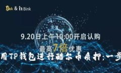 如何使用TP钱包进行酷尔币质押：一步步指南