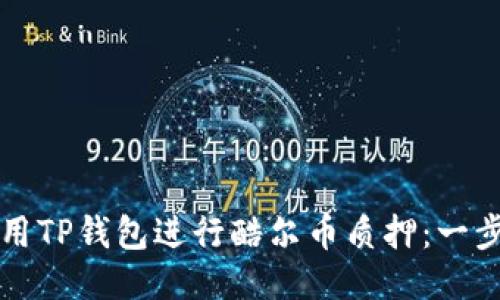 如何使用TP钱包进行酷尔币质押：一步步指南