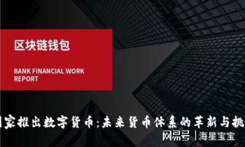 国家推出数字货币：未来货币体系的革新与挑战