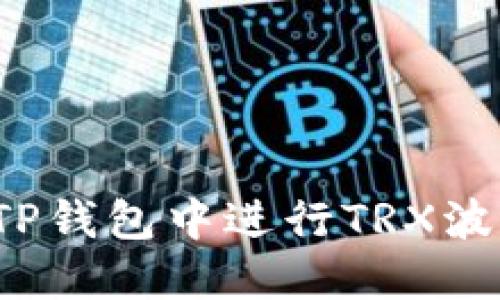 如何在TP钱包中进行TRX波场交易？