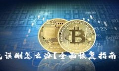 以太坊钱包误删怎么办？