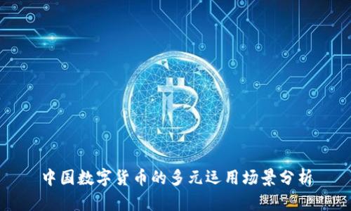 中国数字货币的多元运用场景分析