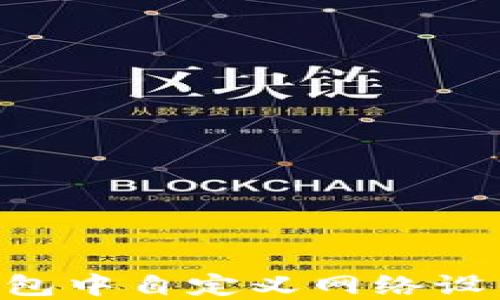 
如何在TP钱包中自定义网络设置：完整指南