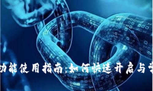 TP钱包同步功能使用指南：如何快速开启与常见问题解答
