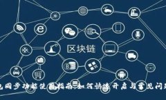 TP钱包同步功能使用指南：