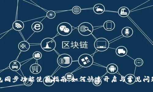 TP钱包同步功能使用指南：如何快速开启与常见问题解答