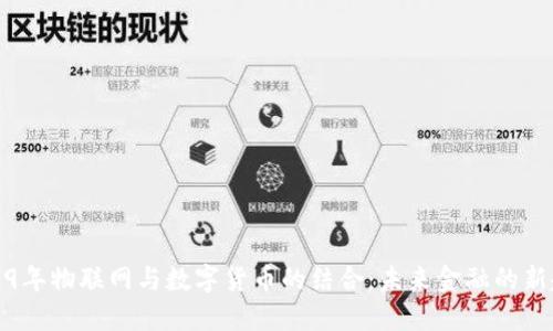 2019年物联网与数字货币的结合：未来金融的新趋势