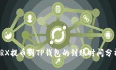 TRX提币到TP钱包的到账时间