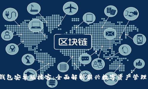  TP钱包安卓版楼客：全面解析新兴数字资产管理工具