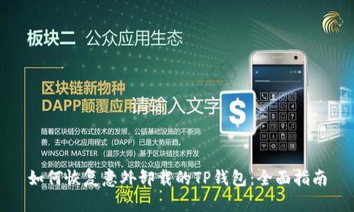 如何恢复意外卸载的TP钱包：全面指南