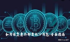 如何恢复意外卸载的TP钱包