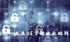 为什么以太坊钱包一直是