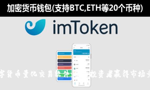 数字货币量化交易软件：助力投资者赢得市场竞争