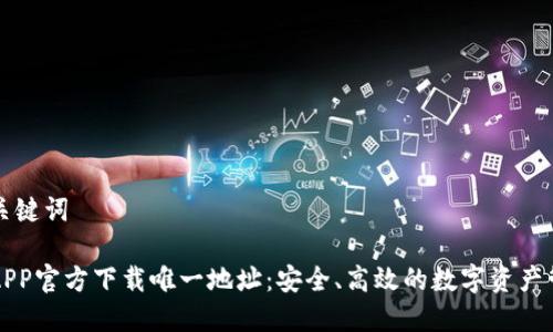 思考与关键词

tp钱包APP官方下载唯一地址：安全、高效的数字资产管理助手