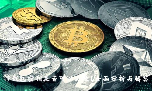 TP钱包密钥是否可以更改？全面分析与解答