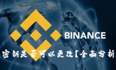 TP钱包密钥是否可以更改？