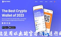 如何高效使用以太坊官方