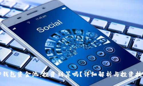 TP钱包资金池：投资划算吗？详细解析与投资技巧