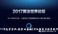 TP钱包资金池：投资划算吗