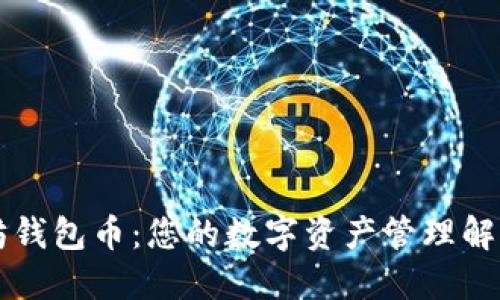 以太坊钱包币：您的数字资产管理解决方案