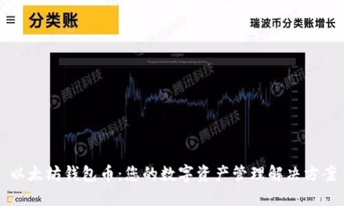以太坊钱包币：您的数字资产管理解决方案