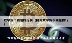 TP钱包卸载后再安装，资产