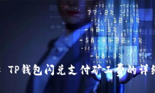 ### TP钱包闪兑支付矿工费的详细攻略