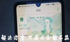 tp钱包余额显示异常解决方