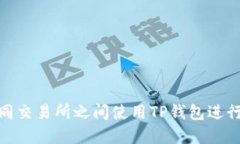 如何在不同交易所之间使