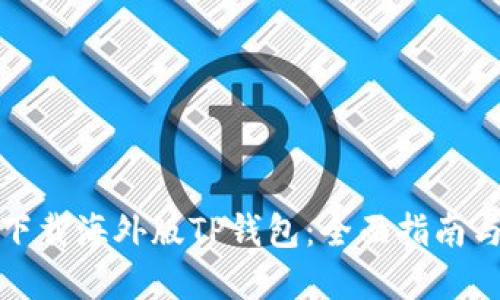 如何下载海外版TP钱包：全面指南与解答