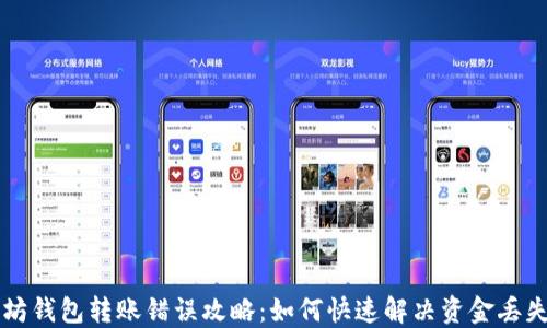 
以太坊钱包转账错误攻略：如何快速解决资金丢失问题