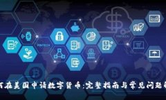 如何在美国申请数字货币