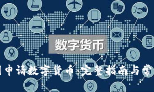 如何在美国申请数字货币：完整指南与常见问题解答