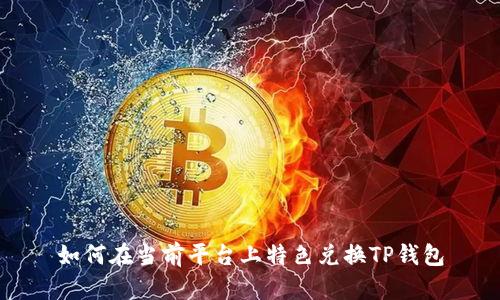 如何在当前平台上特色兑换TP钱包